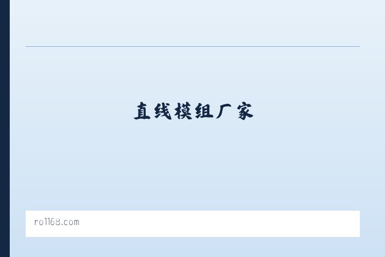直线模组_同步带模组_皮带模组_丝杆模组_直线模组厂家-东莞启英机械 列表图