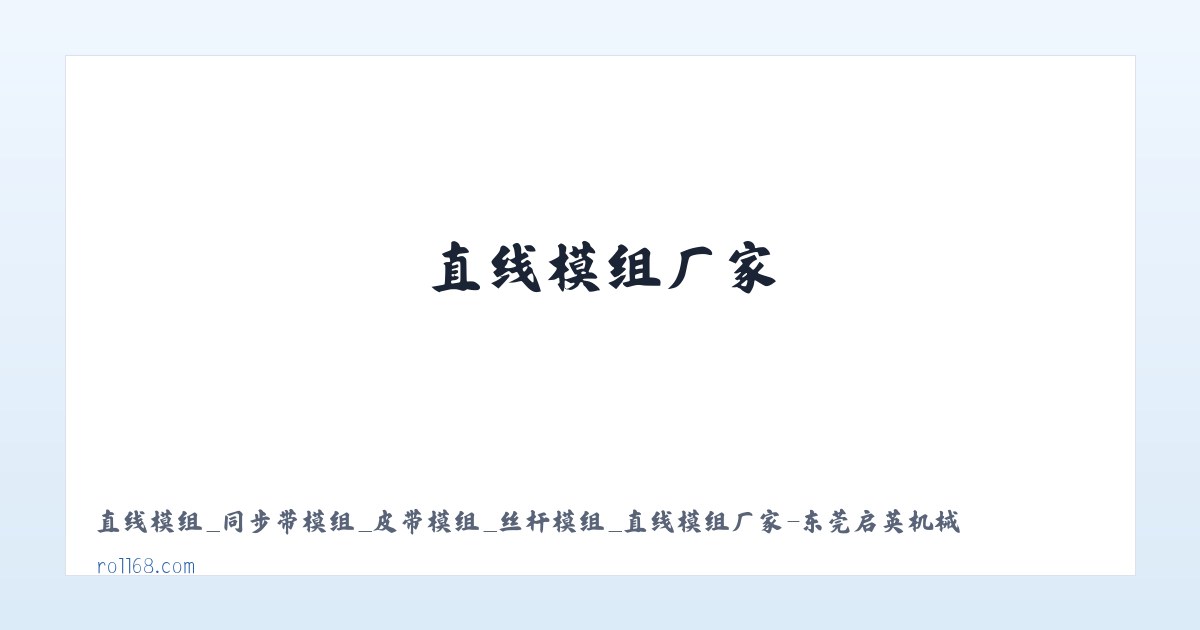 直线模组_同步带模组_皮带模组_丝杆模组_直线模组厂家-东莞启英机械 主图