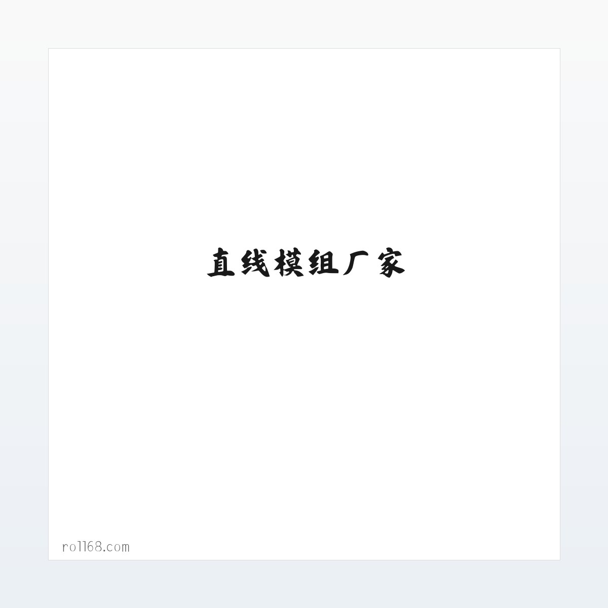 直线模组_同步带模组_皮带模组_丝杆模组_直线模组厂家-东莞启英机械 方图