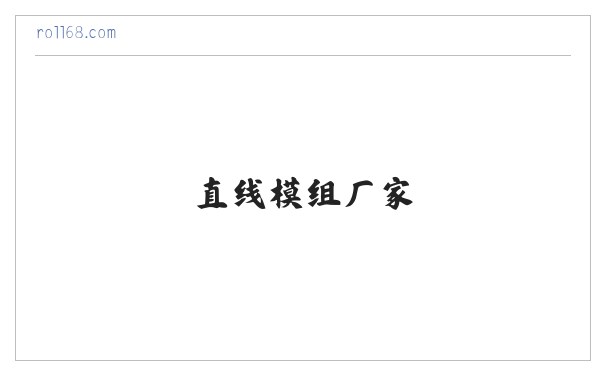 直线模组_同步带模组_皮带模组_丝杆模组_直线模组厂家-东莞启英机械 缩略图